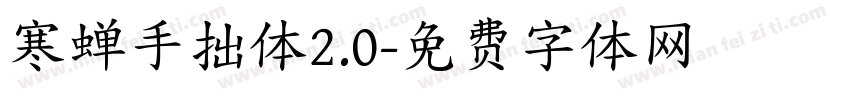 寒蝉手拙体2.0字体转换