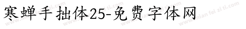 寒蝉手拙体25字体转换