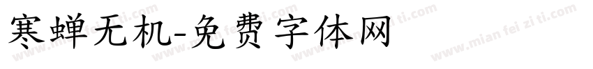寒蝉无机字体转换