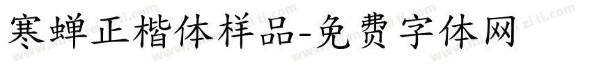 寒蝉正楷体样品字体转换