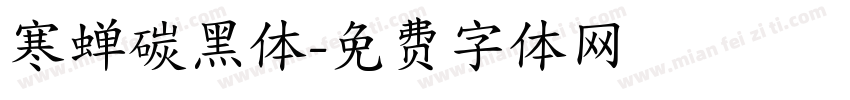 寒蝉碳黑体字体转换
