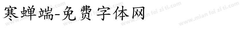 寒蝉端字体转换
