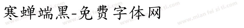 寒蝉端黑字体转换