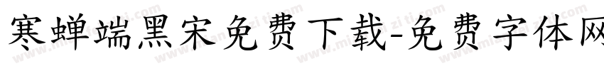 寒蝉端黑宋免费下载字体转换