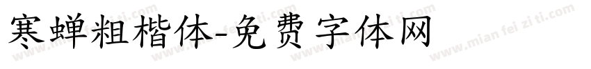 寒蝉粗楷体字体转换