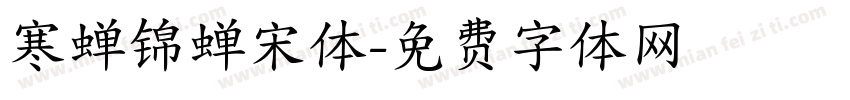 寒蝉锦蝉宋体字体转换