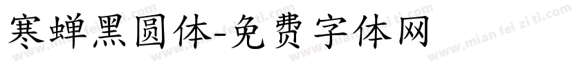 寒蝉黑圆体字体转换