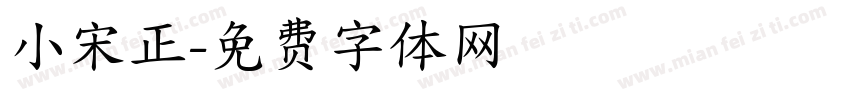 小宋正字体转换