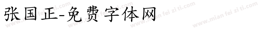 张国正字体转换
