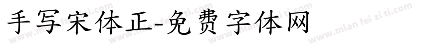 手写宋体正字体转换