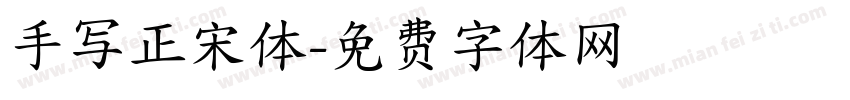 手写正宋体字体转换