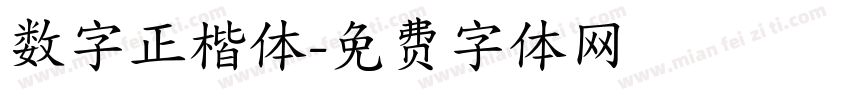 数字正楷体字体转换