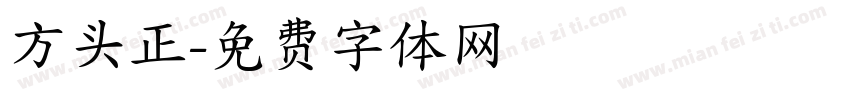 方头正字体转换