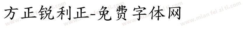 方正锐利正字体转换