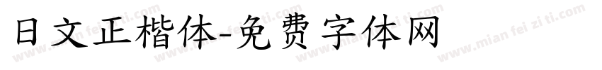 日文正楷体字体转换