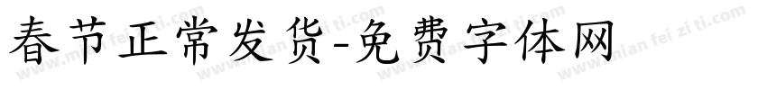 春节正常发货字体转换