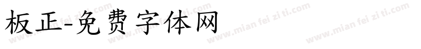 板正字体转换