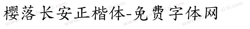 樱落长安正楷体字体转换