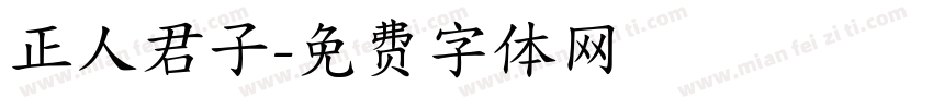 正人君子字体转换