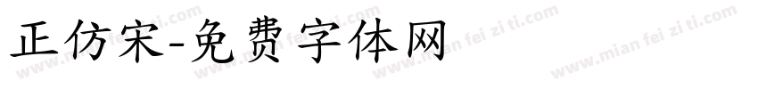 正仿宋字体转换
