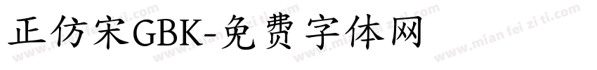 正仿宋GBK字体转换