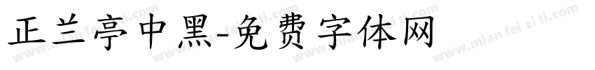 正兰亭中黑字体转换