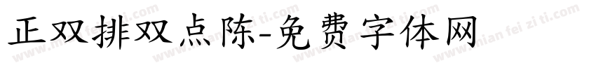 正双排双点陈字体转换