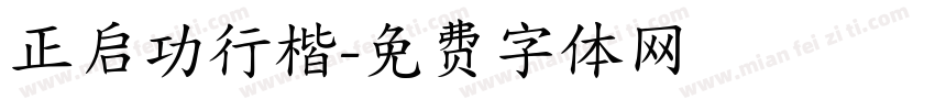 正启功行楷字体转换