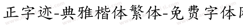 正字迹-典雅楷体繁体字体转换