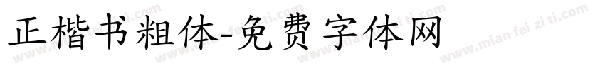 正楷书粗体字体转换