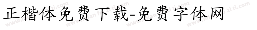 正楷体免费下载字体转换