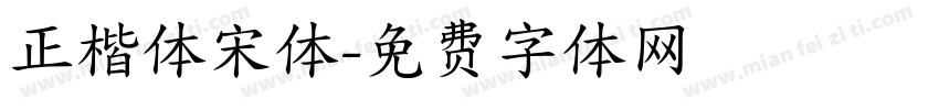 正楷体宋体字体转换