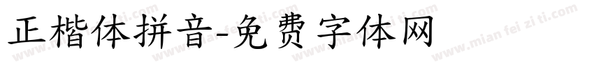 正楷体拼音字体转换