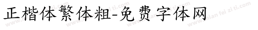 正楷体繁体粗字体转换