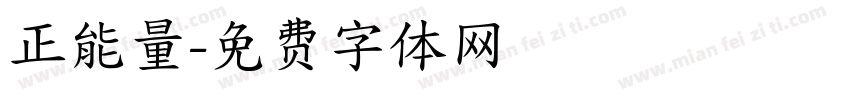 正能量字体转换