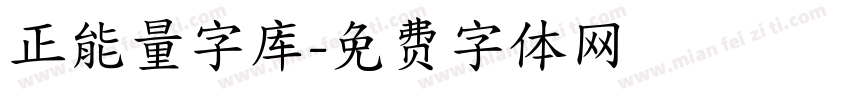 正能量字库字体转换