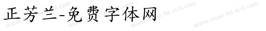 正芳兰字体转换