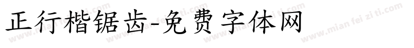 正行楷锯齿字体转换