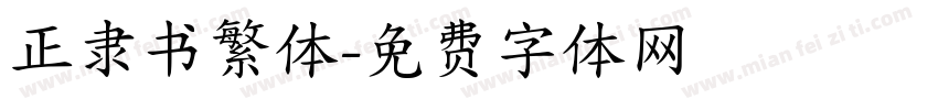 正隶书繁体字体转换