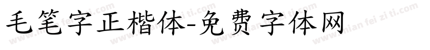 毛笔字正楷体字体转换