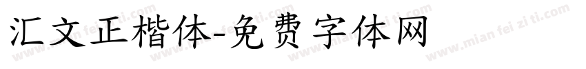 汇文正楷体字体转换