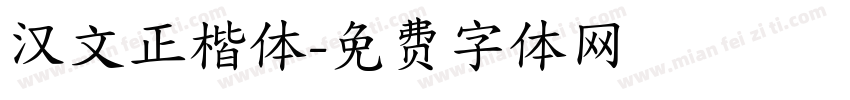 汉文正楷体字体转换