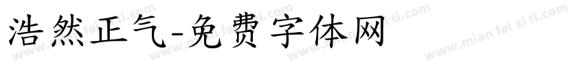 浩然正气字体转换