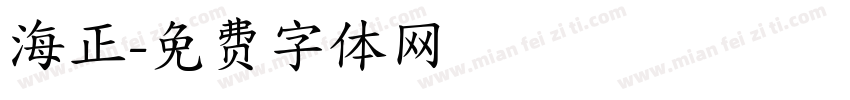 海正字体转换