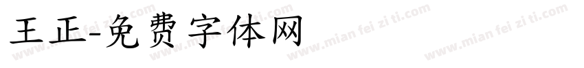 王正字体转换