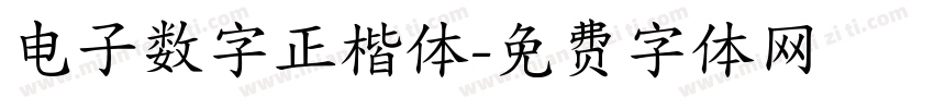 电子数字正楷体字体转换