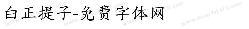 白正提子字体转换