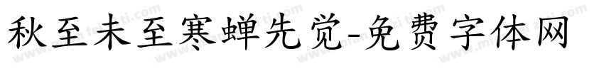 秋至未至寒蝉先觉字体转换