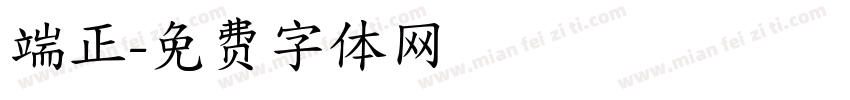 端正字体转换