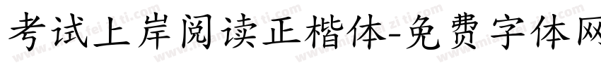 考试上岸阅读正楷体字体转换
